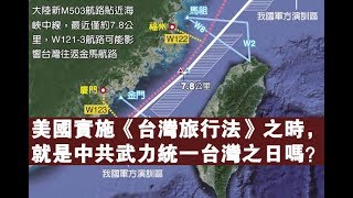 夏业良：美国实施《台湾旅行法》之时，就是中共武力统一台湾之日吗？