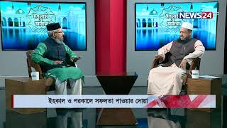 Islam o Amra || ইহকাল ও পরকালে সফলতা পাওয়ার দোআ || ইসলাম ও আমরা LIVE on 2nd November, 2021|| 2Nov.21