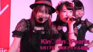 Kin♡Gin♡Pearls 東京アイドル劇場 2015年5月17日