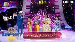 ไมค์ทองคำเด็ก 5 | EP.01 | 7 ธ.ค. 62 Full HD