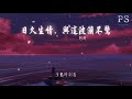 阿肆 日久生情，與這波瀾不驚『多數時刻我 忽暗忽明』【動態歌詞lyrics】