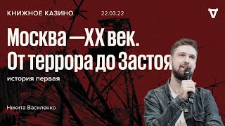 Москва - XX век. От террора до Застоя / Книжное казино - история 1-я // 22.03.22