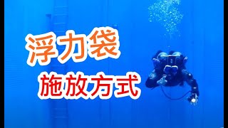 【潛水問題一大堆】 浮力袋的施放方式 DIVE SMB