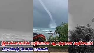 இலங்கையில் பதிவான ஆபத்தான அதிசயம்!  - மிரண்டு போன மக்கள்