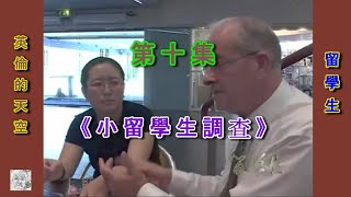 《留學生系列》第10集 小留學生調查 (吳伶)