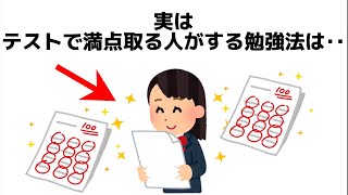 【有益】知らないと損する、効率の良い勉強法に関する雑学#雑学　#トリビア　#豆知識　#shorts #勉強法　#勉強　#雑学聞き流し