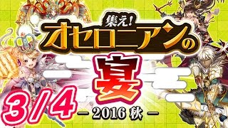 逆転オセロニア公式リアルイベント「オセロニアンの宴～2016秋～」 生放送アーカイブ(3/4)