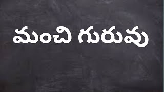 మంచి గురువు //Best Teacher //29.11.21