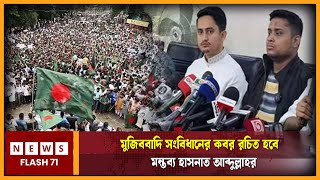 মুজিববাদী সংবিধানের ক-ব''র রচিত হবে - হাসনাত আব্দুল্লাহর | NewsFlash71