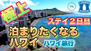 最上階2日目【極上ステイ】シェラトン・ワイキキ31階【ハワイVLOG後編】まだ帰りたくない！極上の景色とビーチ。ハワイロス処方箋。次回のハワイ旅行の参考に。