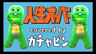 harha - 人生オーバーをガチャピンが歌って踊ってみた！