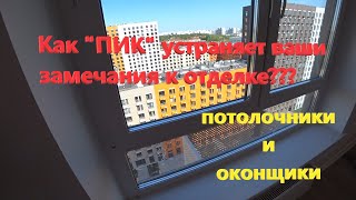 35. Как ПИК устраняет замечания к отделке??? Потолочники и оконщики от ПИК (ч.2)