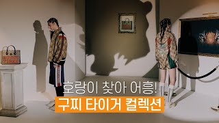 구찌 타이거 컬렉션! 호랑이 해를 맞이해 호랑이 찾으러 갈까요?