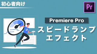 スピードランプの編集方法｜Premiere Pro で解説