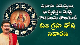 వివాహ సమస్యలు, భార్యభర్తల మధ్య గొడవలను తొలగించే కుజ గ్రహ దోష నివారణ || Daivaradhana - Telugu