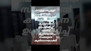 നട്ടെല്ലുള്ള നസ്രാണികള് വെള്ളാരപ്പള്ളി ഇടവകയിൽ സഭയുടെ പരിശുദ്ധ കുർബാന നടപ്പിലാക്കി