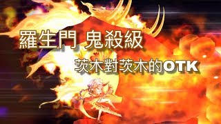 《FGO活動關卡》羅生門 鬼殺級 - 茨木對茨木的OTK｜單回合800萬傷害！｜通通疊起來