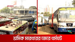 কুষ্টিয়া থেকে খুলনা-ফরিদপুর রুটে বাস ধর্মঘট | DBC NEWS