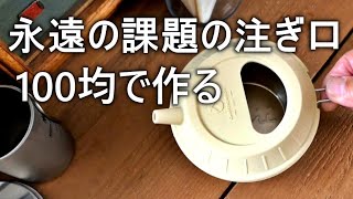 【100均で作る】永遠の課題は注ぎ口