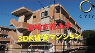 【不動産アンティ】宮崎市花山手　3DK賃貸マンション　ハーベスト2号館　301号