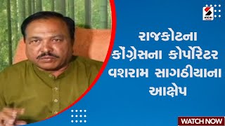 News Updates | રાજકોટના કોંગ્રેસના કોર્પોરેટર વશરામ સાગઠીયાના આક્ષેપ | Rajkot News