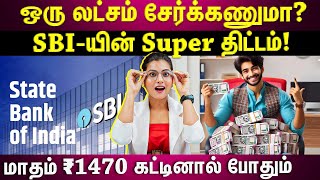 மாதம் ₹1470 கட்டினால் போதும்...உங்களை லட்சாதிபதி ஆக்கும் SBI திட்டம்..எத்தனை நாள் முதலீடு செய்யணும்?