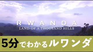 千の丘の国ルワンダ〜街、自然、そして人〜