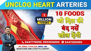 10 Foods जो दिल की बंद नसें खोल देंगी | Foods to Clean Your Heart Arteries and Prevent Heart Attack