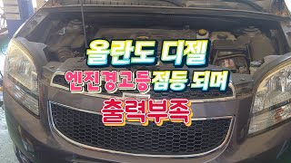 올란도 경고등점등되며 주행중출력부족 #올란도경고등#올란도 출력부족