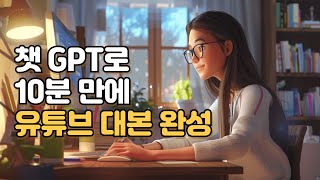 챗GPT로 30분 만에 유튜브 대본 쓰는 방법 완벽 가이드!