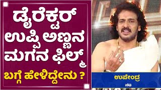 Real Star upendra :ಡೈರೆಕ್ಟರ್ ಉಪ್ಪಿ ಅಣ್ಣನ ಮಗನ ಫಿಲ್ಮ್​​ ಬಗ್ಗೆ ಹೇಳಿದ್ದೇನು ? | NewsFirst Kannada