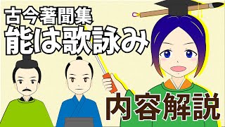 【意訳】能は歌詠み〈古今著聞集〉音読・内容解説｜万葉授業