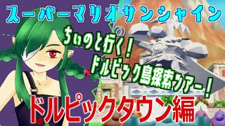 【マリオサンシャイン】ドルピック島探索ツアー！1日目　ドルピックタウン編【Vtuber】