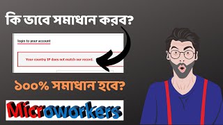 Microworkers Problem Solution Video || Your Country IP does not match our record || Learn with emran