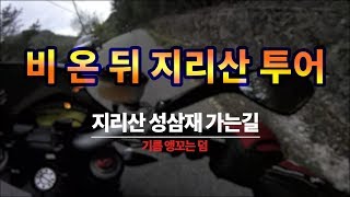 지리산 바이크 투어 (앵꼬는 덤)/투어러 바이크 BMW GS 형님들과/GS 지리산투어/GS와인딩투어