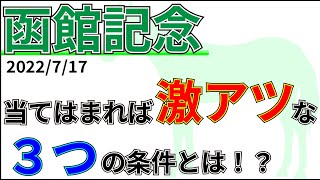 【函館記念2022】人気薄の〇〇馬が好走！？先週の結果\u0026データ\u0026有力馬情報\u0026予想