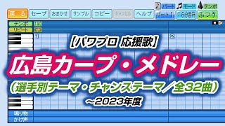 【パワプロ 応援歌】広島カープ・メドレー（選手別テーマ・チャンステーマ／全32曲）～2023年度