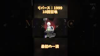 【リバース：1999】最初の一滴の10連 #shorts