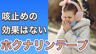 咳止めじゃないよ！ホクナリンテープの効果と正しい使い方