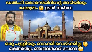 Delhi Jama Masjid -ൻ്റെ അടിയിലും ക്ഷേത്രം 🙄 ഉടൻ സർവ്വേ 🫡 ഒരു പള്ളിയും ബാക്കി വെ യ്ക്കില്ല 😲