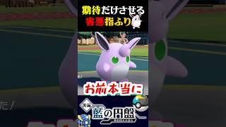 【指をふる】期待をさせるだけさせる魅惑のプクリンが弱すぎるww【ポケモンSV】【スカーレット・バイオレット】【うさごん】