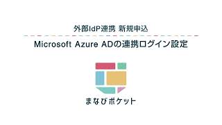 【まなびポケット】IdP連携新規申込　Microsoft AzureADの連携ログイン設定