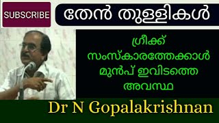 11270=engl=തേൻ തുള്ളികൾ = ഗ്രീക്കുസംസ്കാരത്തെക്കാൾ  മുമ്പ് ഇവിടത്തെ അവസ്ഥ =10=04=20