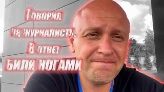 Говорил «я журналист» — в ответ БИЛИ НОГАМИ: мое обращение к украинскому народу