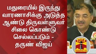 மதுரையில் இருந்து வாரணாசிக்கு அடுத்த ஆண்டு திருவள்ளுவர் சிலை கொண்டு செல்லப்படும் - தருண் விஜய்