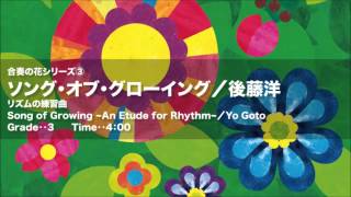 合奏の花シリーズ③　ソング・オブ・グローイング～リズムの練習曲～／後藤洋／Song of Growing ~An Etude for Rhythm~ by Yo Goto BOMS-89107