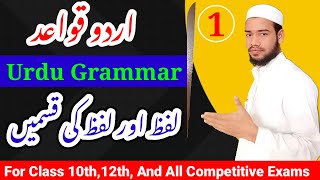 Urdu Grammar|Urdu Qwayed|Lafz Aor Lafz Ki Qisme||اردو قواعد|उर्दू व्याकरण|By:-S.H.Faizi sir