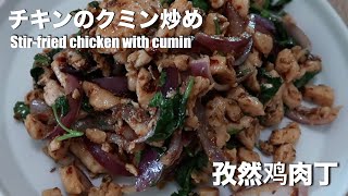 Stir fried chicken with cumin | cumin chicken recipe - hanami