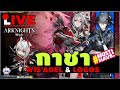 🔴arknights กาชาlimited รีวิว ★6 wiš adel วิชาเดล