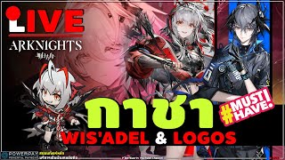 🔴ARKNIGHTs [ กาชาLIMITED+ รีวิว ] ★6  Wiš'adel วิชาเดล \